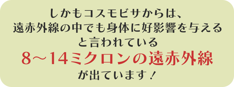 8~14ミクロンの遠赤外線