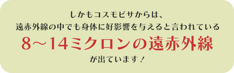 8~14ミクロンの遠赤外線