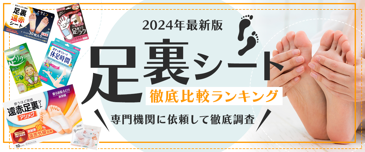 2024年最新版|足裏シート徹底比較ランキング