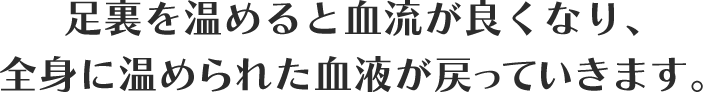 足裏を温めると血流が良くなり